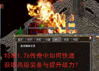 特戒1.76传奇中如何快速获取高级装备与提升战力? 特戒1.76传奇中如何快速获取高级装备与提升战力?