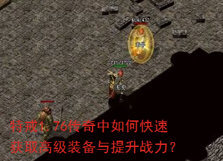 特戒1.76传奇中如何快速获取高级装备与提升战力? 特戒1.76传奇中如何快速获取高级装备与提升战力?