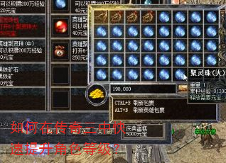 如何在传奇三中快速提升角色等级? 如何在传奇三中快速提升角色等级?
