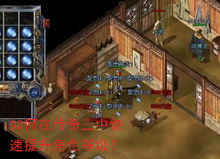 如何在传奇三中快速提升角色等级? 如何在传奇三中快速提升角色等级?