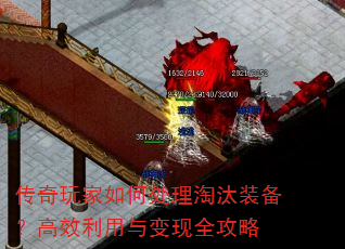 传奇玩家如何处理淘汰装备?高效利用与变现全攻略 传奇玩家如何处理淘汰装备?高效利用与变现全攻略