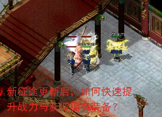 新征途更新后,如何快速提升战力与获取稀有装备? 新征途更新后,如何快速提升战力与获取稀有装备?