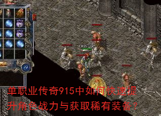单职业传奇915中如何快速提升角色战力与获取稀有装备? 单职业传奇915中如何快速提升角色战力与获取稀有装备?