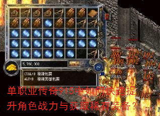单职业传奇915中如何快速提升角色战力与获取稀有装备? 单职业传奇915中如何快速提升角色战力与获取稀有装备?