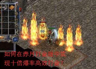 如何在赤月打金版中实现十倍爆率高效打金? 如何在赤月打金版中实现十倍爆率高效打金?