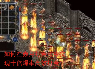 如何在赤月打金版中实现十倍爆率高效打金? 如何在赤月打金版中实现十倍爆率高效打金?