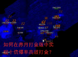 如何在赤月打金版中实现十倍爆率高效打金? 如何在赤月打金版中实现十倍爆率高效打金?