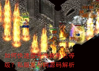 如何快速提升传奇角色等级?私服发布网源码解析 如何快速提升传奇角色等级?私服发布网源码解析