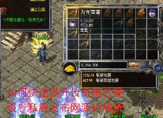 如何快速提升传奇角色等级?私服发布网源码解析 如何快速提升传奇角色等级?私服发布网源码解析