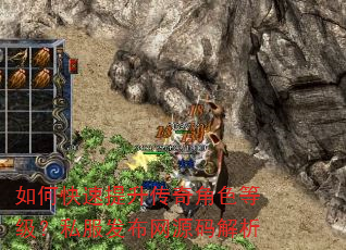 如何快速提升传奇角色等级?私服发布网源码解析 如何快速提升传奇角色等级?私服发布网源码解析