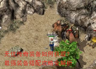 无忧传奇装备如何获取?最强装备搭配攻略全解析 无忧传奇装备如何获取?最强装备搭配攻略全解析