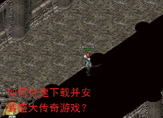 如何快速下载并安装盛大传奇游戏? 如何快速下载并安装盛大传奇游戏?