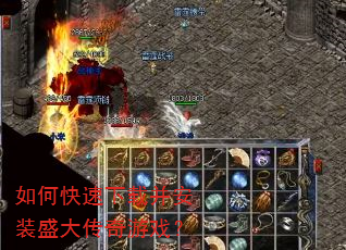 如何快速下载并安装盛大传奇游戏? 如何快速下载并安装盛大传奇游戏?