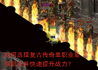 如何选择复古传奇单职业最强职业并快速提升战力? 如何选择复古传奇单职业最强职业并快速提升战力?