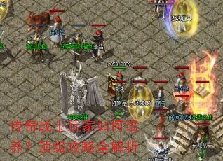 传奇战士玩家如何培养?顶级攻略全解析 传奇战士玩家如何培养?顶级攻略全解析