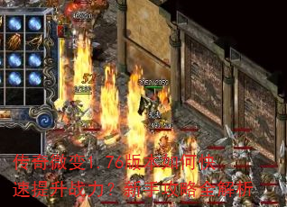 传奇微变1.76版本如何快速提升战力?新手攻略全解析 传奇微变1.76版本如何快速提升战力?新手攻略全解析