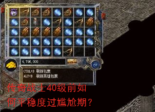 传奇战士40级前如何平稳度过尴尬期? 传奇战士40级前如何平稳度过尴尬期?