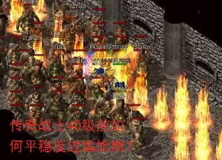 传奇战士40级前如何平稳度过尴尬期? 传奇战士40级前如何平稳度过尴尬期?