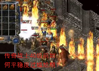 传奇战士40级前如何平稳度过尴尬期? 传奇战士40级前如何平稳度过尴尬期?