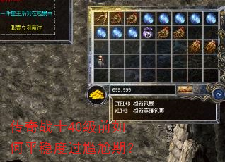 传奇战士40级前如何平稳度过尴尬期? 传奇战士40级前如何平稳度过尴尬期?