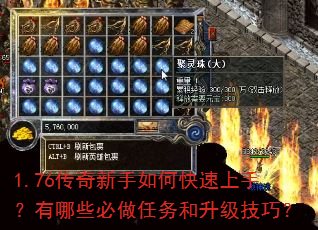 1.76传奇新手如何快速上手?有哪些必做任务和升级技巧? 1.76传奇新手如何快速上手?有哪些必做任务和升级技巧?
