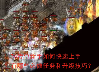 1.76传奇新手如何快速上手?有哪些必做任务和升级技巧? 1.76传奇新手如何快速上手?有哪些必做任务和升级技巧?