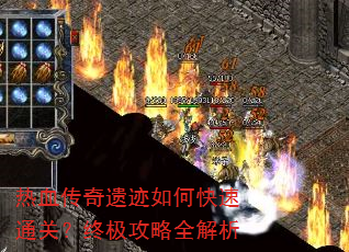 热血传奇遗迹如何快速通关?终极攻略全解析 热血传奇遗迹如何快速通关?终极攻略全解析