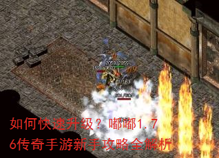 如何快速升级?嘟嘟1.76传奇手游新手攻略全解析 如何快速升级?嘟嘟1.76传奇手游新手攻略全解析