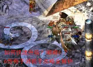 如何快速升级?嘟嘟1.76传奇手游新手攻略全解析 如何快速升级?嘟嘟1.76传奇手游新手攻略全解析