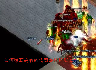 如何编写高效的传奇SF挂机脚本? 如何编写高效的传奇SF挂机脚本?