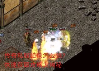 传奇私服红包怎么领?快速获取攻略大揭秘 传奇私服红包怎么领?快速获取攻略大揭秘