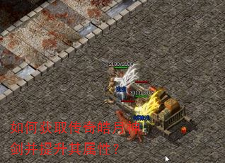 如何获取传奇皓月神剑并提升其属性? 如何获取传奇皓月神剑并提升其属性?