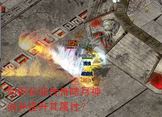 如何获取传奇皓月神剑并提升其属性? 如何获取传奇皓月神剑并提升其属性?