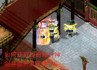 如何获取传奇皓月神剑并提升其属性? 如何获取传奇皓月神剑并提升其属性?