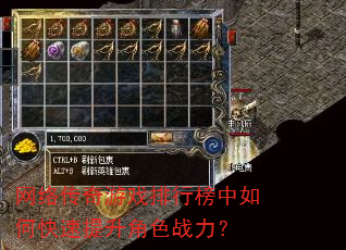 网络传奇游戏排行榜中如何快速提升角色战力? 网络传奇游戏排行榜中如何快速提升角色战力?