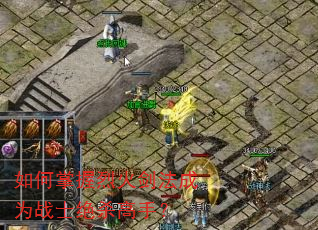 如何掌握烈火剑法成为战士绝杀高手? 如何掌握烈火剑法成为战士绝杀高手?