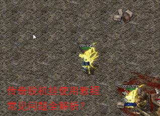 传奇脱机挂使用教程常见问题全解析? 传奇脱机挂使用教程常见问题全解析?