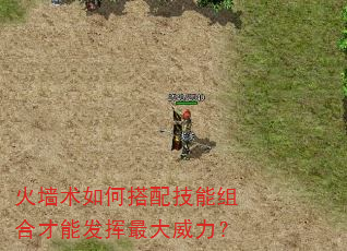 火墙术如何搭配技能组合才能发挥最大威力? 火墙术如何搭配技能组合才能发挥最大威力?