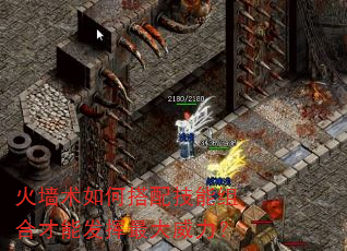 火墙术如何搭配技能组合才能发挥最大威力? 火墙术如何搭配技能组合才能发挥最大威力?