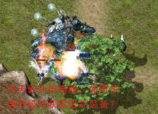 今天新开传奇服,如何快速升级与获取极品装备? 今天新开传奇服,如何快速升级与获取极品装备?