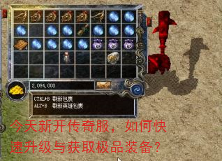 今天新开传奇服,如何快速升级与获取极品装备? 今天新开传奇服,如何快速升级与获取极品装备?