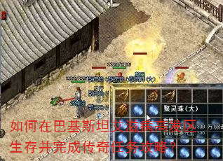 如何在巴基斯坦艾滋病高发区生存并完成传奇任务攻略? 如何在巴基斯坦艾滋病高发区生存并完成传奇任务攻略?