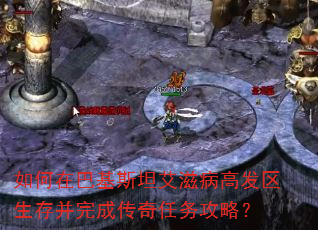 如何在巴基斯坦艾滋病高发区生存并完成传奇任务攻略? 如何在巴基斯坦艾滋病高发区生存并完成传奇任务攻略?