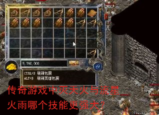 传奇游戏中灭天火与流星火雨哪个技能更强大? 传奇游戏中灭天火与流星火雨哪个技能更强大?
