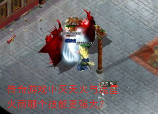传奇游戏中灭天火与流星火雨哪个技能更强大? 传奇游戏中灭天火与流星火雨哪个技能更强大?