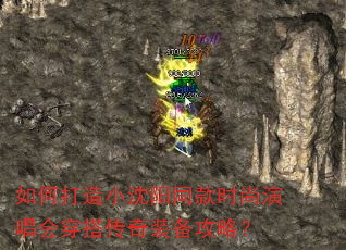 如何打造小沈阳同款时尚演唱会穿搭传奇装备攻略? 如何打造小沈阳同款时尚演唱会穿搭传奇装备攻略?