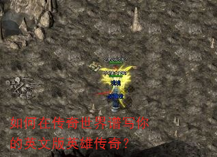 如何在传奇世界谱写你的英文版英雄传奇? 如何在传奇世界谱写你的英文版英雄传奇?