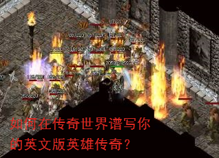 如何在传奇世界谱写你的英文版英雄传奇? 如何在传奇世界谱写你的英文版英雄传奇?