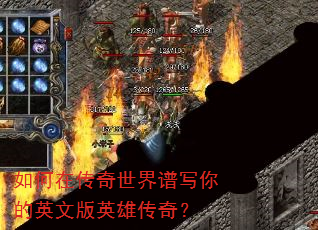 如何在传奇世界谱写你的英文版英雄传奇? 如何在传奇世界谱写你的英文版英雄传奇?