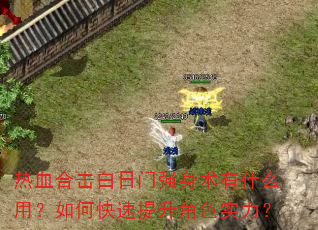 热血合击白日门强身术有什么用?如何快速提升角色实力? 热血合击白日门强身术有什么用?如何快速提升角色实力?